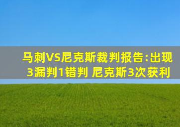 马刺VS尼克斯裁判报告:出现3漏判1错判 尼克斯3次获利